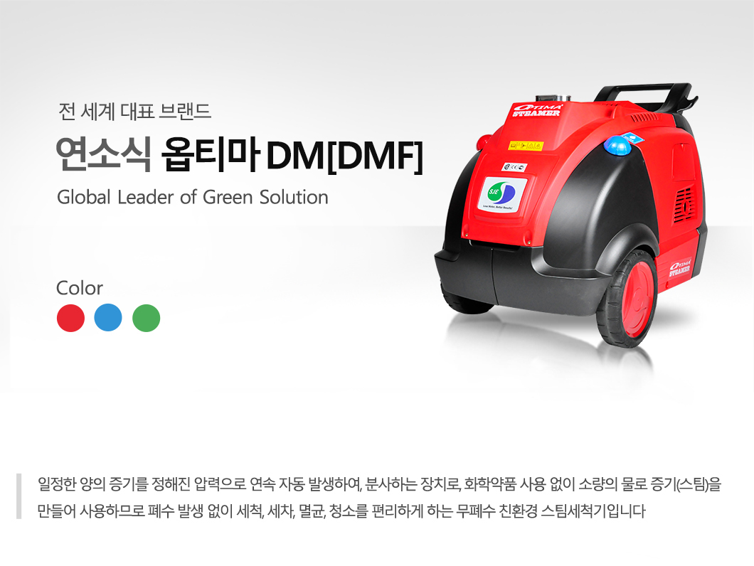 스팀세차-스팀세차기-OPTIMA DMF